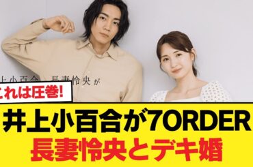 井上小百合が7ORDER長妻怜央とデキ婚【乃木坂46】