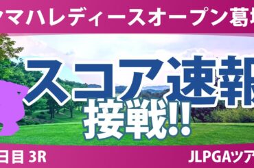 ヤマハレディース 3日目 3R スコア速報 藤田さいき 小林光希 穴井詩 鈴木愛 安田祐香 小祝さくら 菅楓華 河本結 宮田成華