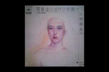 小林麻美 雨音はショパンの調べ