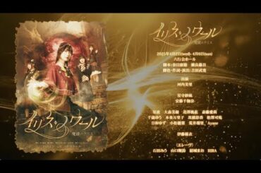 舞台「イリス・ノワール -魔鏡のクリス-」オープニング映像【4K】