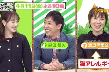 ゲスト：渡辺満里奈【ネコいぬワイドショー】