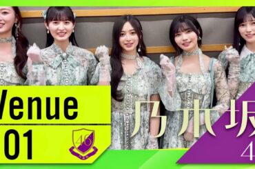 Venue101【4月5日放送/乃木坂46】