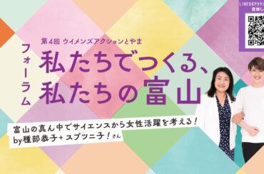第4回 ウイメンズアクションとやま フォーラム 私たちでつくる、私たちの富山
