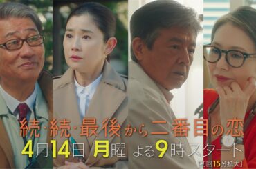 千明に訪れた最後の恋？そして和平の前に現れた謎の女性とは？4月14日スタート！新月9ドラマ『続・続・最後から二番目の恋』