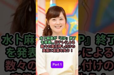 水卜麻美がZIP終了を発表   日テレによる数々の責任押し付けの実態に言葉を失う_Part 1