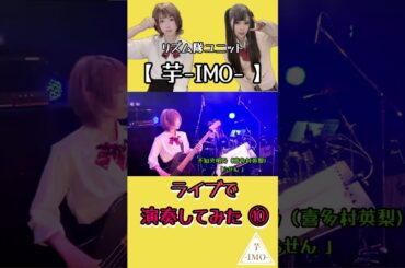 【ライブで演奏してみた-10-】不知火明乃（喜多村英梨)/「らせん 」#shorts #アニソン #ベース #ドラム #演奏してみた #叩いてみた