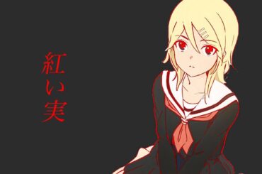 【鏡音リンV4X】紅い実 ｢御景ゆずき(佐藤聡美)｣ / CR地獄少女 - VOCALOID Cover