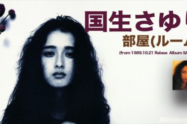 国生さゆり 部屋ルーム (2025 Re-master)
