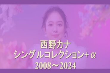 西野カナ メドレー 映像シングルコレクション+α