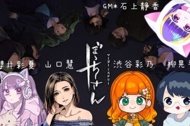 【マダミス】ぼっちさん【GM視点】