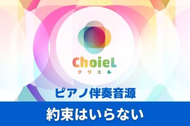 「約束はいらない」ピアノ伴奏音源｜アニソン合唱ChoieL(クワエル)