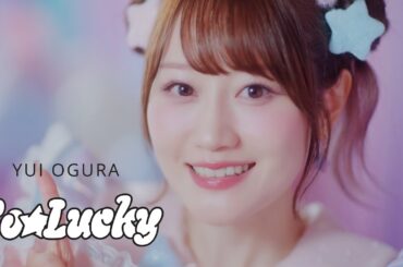 小倉 唯「So☆Lucky」MUSIC VIDEO (TVアニメ「スライム倒して300年、知らないうちにレベルMAXになってました ～そのに～」オープニングテーマ)