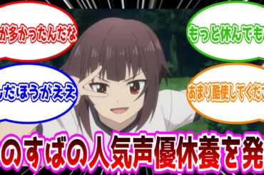 【反応集】【高橋李依】このすばの人気声優、休養を発表