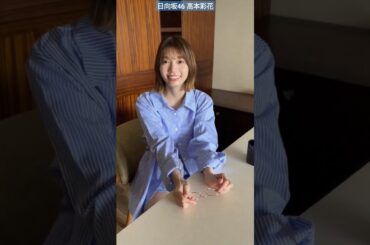 高本彩花 メガネのあや姉さん♪ 写真集『僕の記憶の中で』発売中！