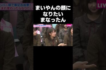 まいやんの顔になることが諦められないまなったん #乃木坂46#秋元真夏#白石麻衣#shorts