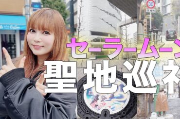 【セーラームーン聖地巡礼】しょこたん大興奮!?＆麻布十番を街ブラグルメ