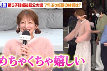 辻希美、第5子妊娠後初公の場　7年ぶりのふっくらお腹を“ばっしー”石橋マネージャーが支える姿も