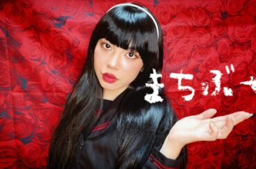 まちぶせ　綺蝶レナなりに歌ってみた