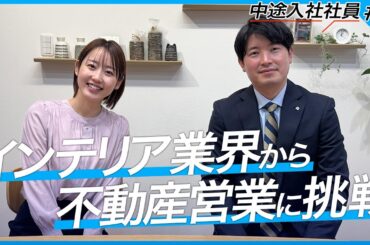 【転職体験談】インテリア業界から不動産営業へ！給料や働き方のリアルをぶっちゃけトーク！