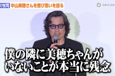 豊川悦司、故・中山美穂さんを偲び思いを語る「隣にいないことが残念」　『Love Letter』30年の時を経て撮影当時を回顧　映画『Love Letter 4Kリマスター』公開初日舞台挨拶