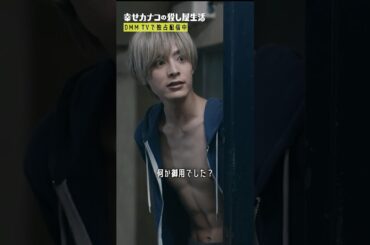 お礼を渡すも大緊張... #のん #塩野瑛久『幸せカナコの殺し屋生活』はDMM TVにて全話独占配信中🐰🐌🦦