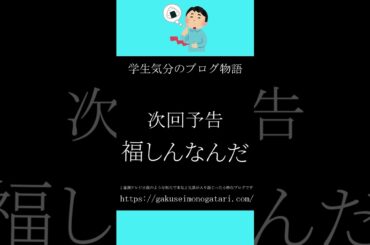 【映画「正体（2024）風予告②】#学生気分のブログ物語