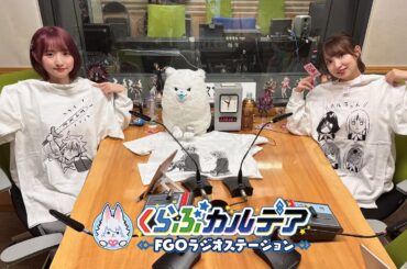 『くらぶカルデア FGOラジオステーション』第12回 (2025年4月4日)