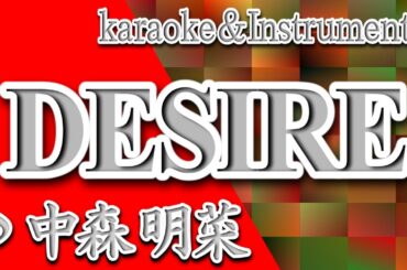 DESIRE/中森 明菜/カラオケ/Instrumental/歌詞/デザイアア/Akina Nakamori