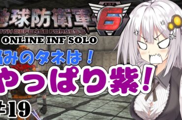 【地球防衛軍6】地球の平和は私が守る！#19 【ONLINE INF SOLO】