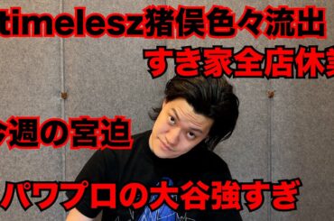 【粗品】最近のSNSニュース斬った【1人賛否】