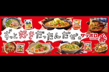 B1- 『サッポロ一番』を愛するバカリズム&芳根京子が“リアルレシピ”を披露、バカリズム「2個食いを常食」
