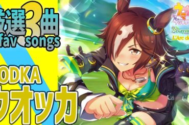【ウマ娘】ウオッカが歌うライブシアター厳選3曲
