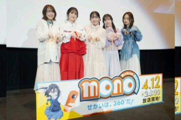 ＜mono＞ひねり揚げが食べたなる？　映像のこだわり、遊び心がすごい！　三川華月、古賀葵、遠野ひかる、上田麗奈、河瀬茉希が先行上映会に