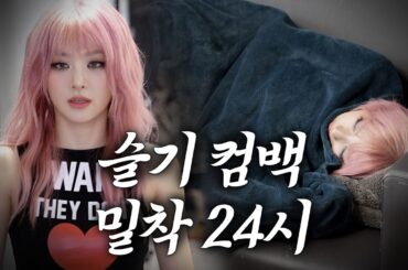 슬기 혹시 지쳤나요? 네니오. 컴백 밀착 브이로그💥