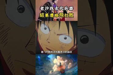 老沙尋找古代兵器冥王去當海賊王，結果被新人路飛擊敗關入海底監獄 #onepiece #動漫 #海賊王