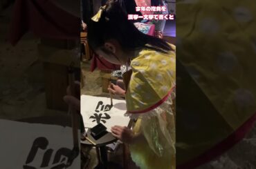 アイドル書初め2025！美月瑠奈の今年の抱負を漢字1文字で表すと？ #アイドル #ポジモン #美月瑠奈 #ポジティブモンスター #書初め #今年の抱負 #森サークル #shorts