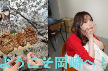 指原莉乃、峯岸みなみと岡崎満喫！プライベートショット公開にファン歓喜！『さしみい最高』『ようこそ岡崎へ！』