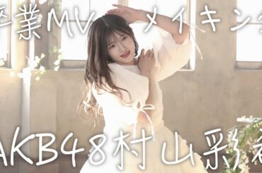 【号泣】卒業するアイドルの最後のMV撮影に密着したら感動して涙が止まらない。　【村山彩希卒業ソング 『ゆいりー』Music Video メイキング映像】