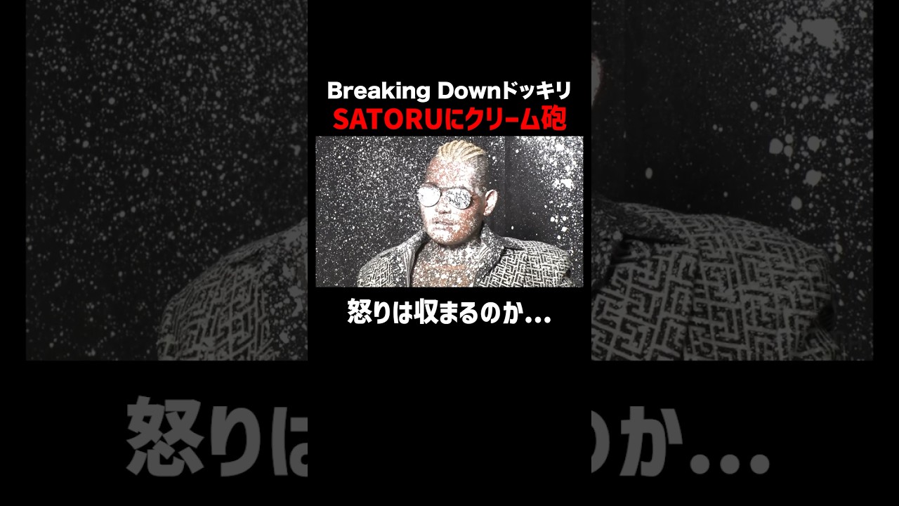 SATORUブチギレてカメラを破壊!? #shorts #ブレイキングドッキリ #ブレイキングダウン #ABEMA #朝倉未来 #SATORU #アベマでbreakingdown SATORUブチギレてカメラを破壊!? #shorts #ブレイキングドッキリ #ブレイキングダウン #ABEMA #朝倉未来 #SATORU #アベマでbreakingdown