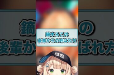 後輩からの呼ばれ方【にじさんじ切り抜き/鏑木ろこ】 #shorts