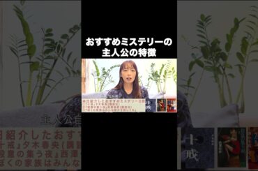 おすすめミステリーの主人公の特徴【宇垣美里YouTube】#宇垣美里 #ミステリー #小説