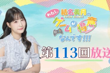 《モンスターハンターワイルズ # 02》結名美月の わたし、ゲームが得意なんです！！！【ストーリーネタバレ有り】（第113回放送）