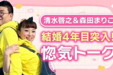 ほんとにラブラブ⁉