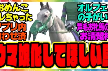 『ウマ娘化してほしい馬』に対するみんなの反応集 まとめ ウマ娘プリティーダービー レイミン オルフェーヴル ドリームジャーニー ホエールキャプチャ