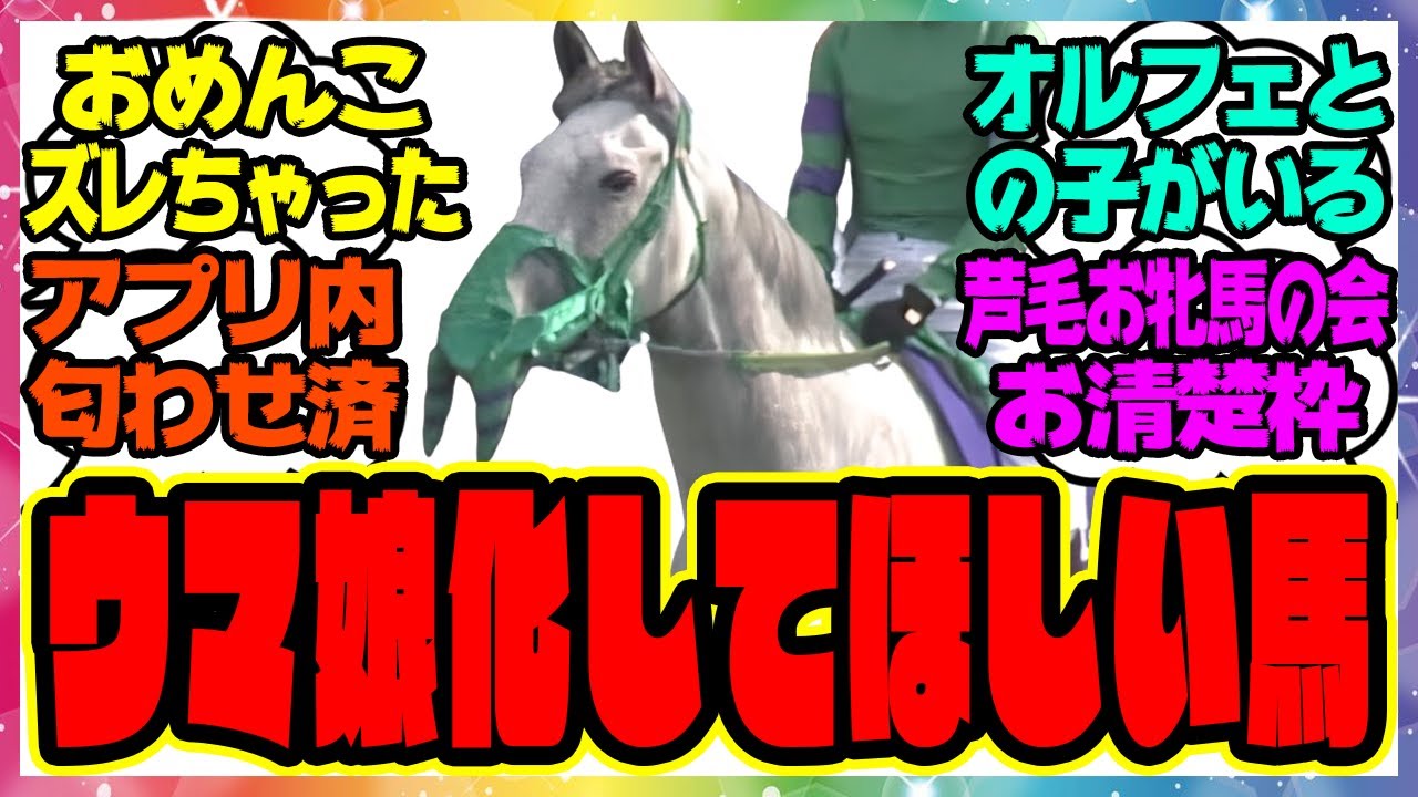 『ウマ娘化してほしい馬』に対するみんなの反応集 まとめ ウマ娘プリティーダービー レイミン オルフェーヴル ドリームジャーニー ホエールキャプチャ 『ウマ娘化してほしい馬』に対するみんなの反応集 まとめ ウマ娘プリティーダービー レイミン オルフェーヴル ドリームジャーニー ホエールキャプチャ