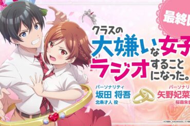 TVアニメ「クラスの大嫌いな女子と結婚することになった。」公式ラジオ「クラスの大嫌いな女子とラジオすることになった。」最終回