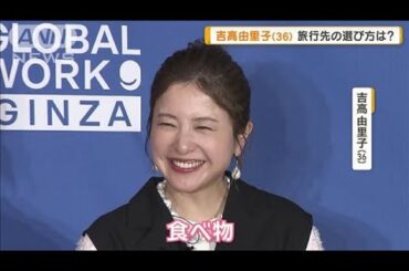 吉高由里子（36）旅行の行く先は食べ物で選ぶ「食べ物が好きすぎる」「食に貪欲」【グッド！モーニング】(2025年3月27日)