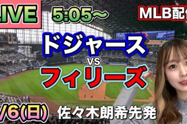【佐々木朗希先発】【大谷翔平】ドジャースvsフィリーズ⚾MLB LIVE 25/4/6