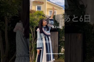 上村ひなの 書籍発売まであと6日！『へんてこスイッチ』4月9日発売！