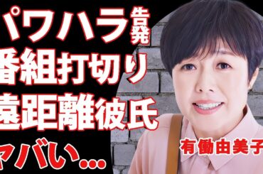 有働由美子が告白したディレクターからのパワハラ...番組打切りとなった全貌に言葉を失う...『人気アナウンサー』が破局した元彼の正体...交通事故で顔面骨折した真相に驚きを隠せない...